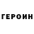 Героин Heroin Dynki